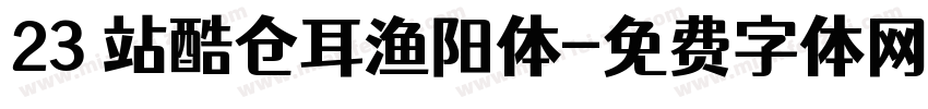 23 站酷仓耳渔阳体字体转换